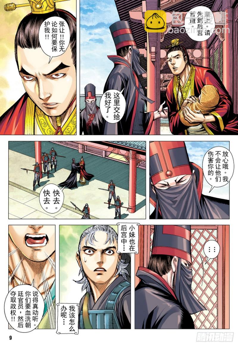 《三国志异》第81话 抉择（上） 第8页