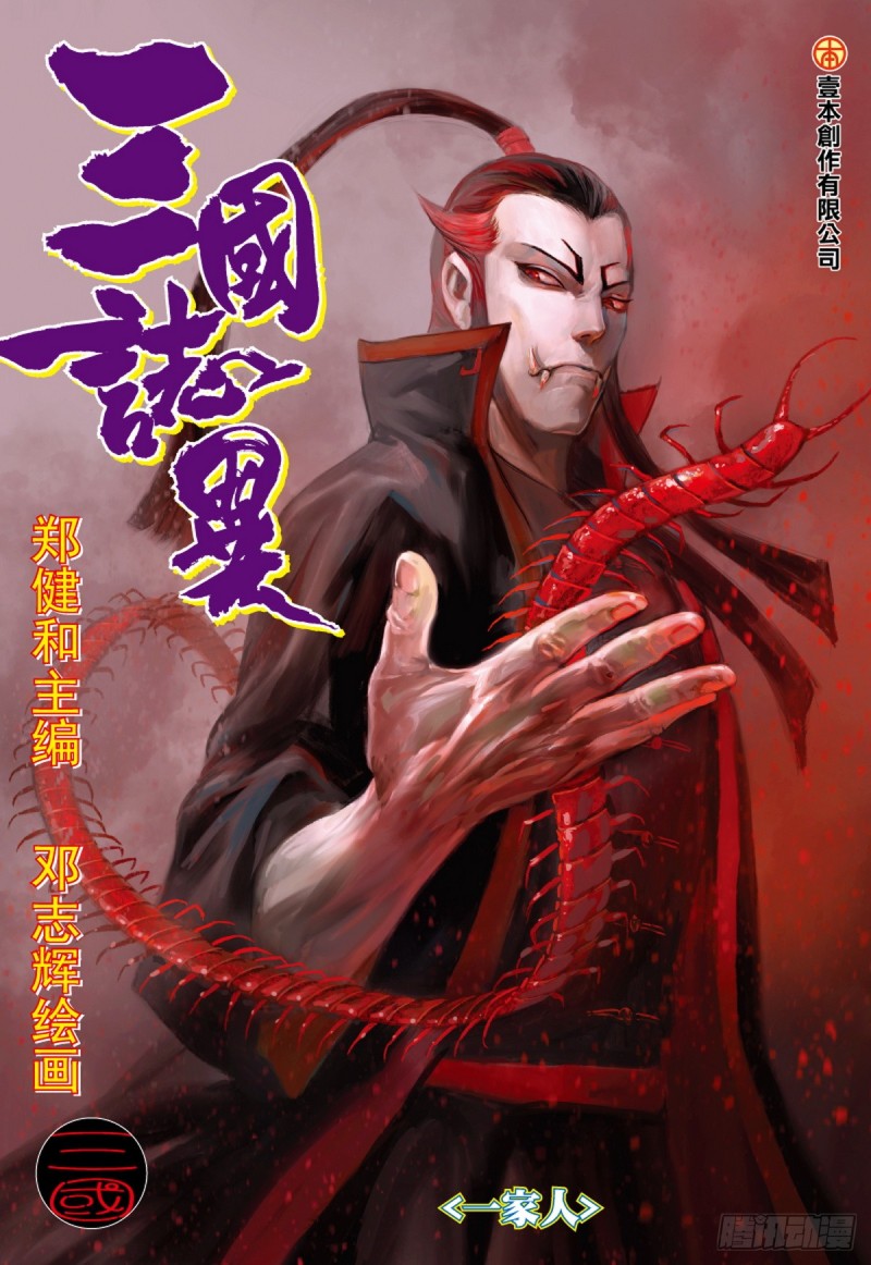 《三国志异》第85话 一家人（上） 第1页