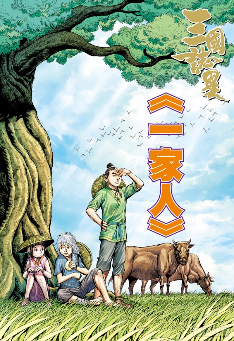 《三国志异》第86话 一家人（下） 第1页