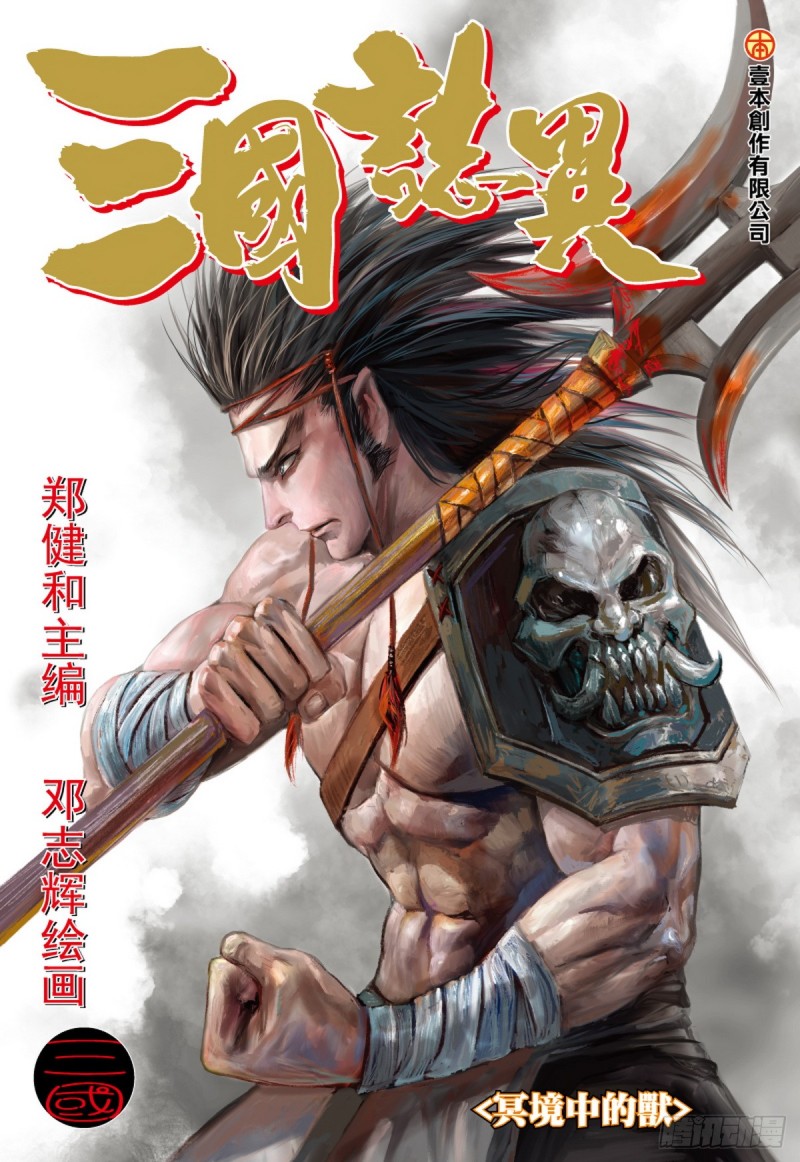 《三国志异》第87话 冥境中的兽（上） 第1页