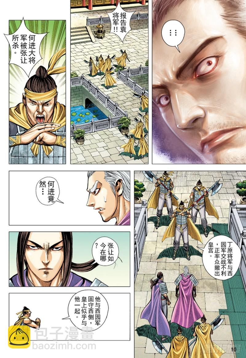 《三国志异》第87话 冥境中的兽（上） 第8页
