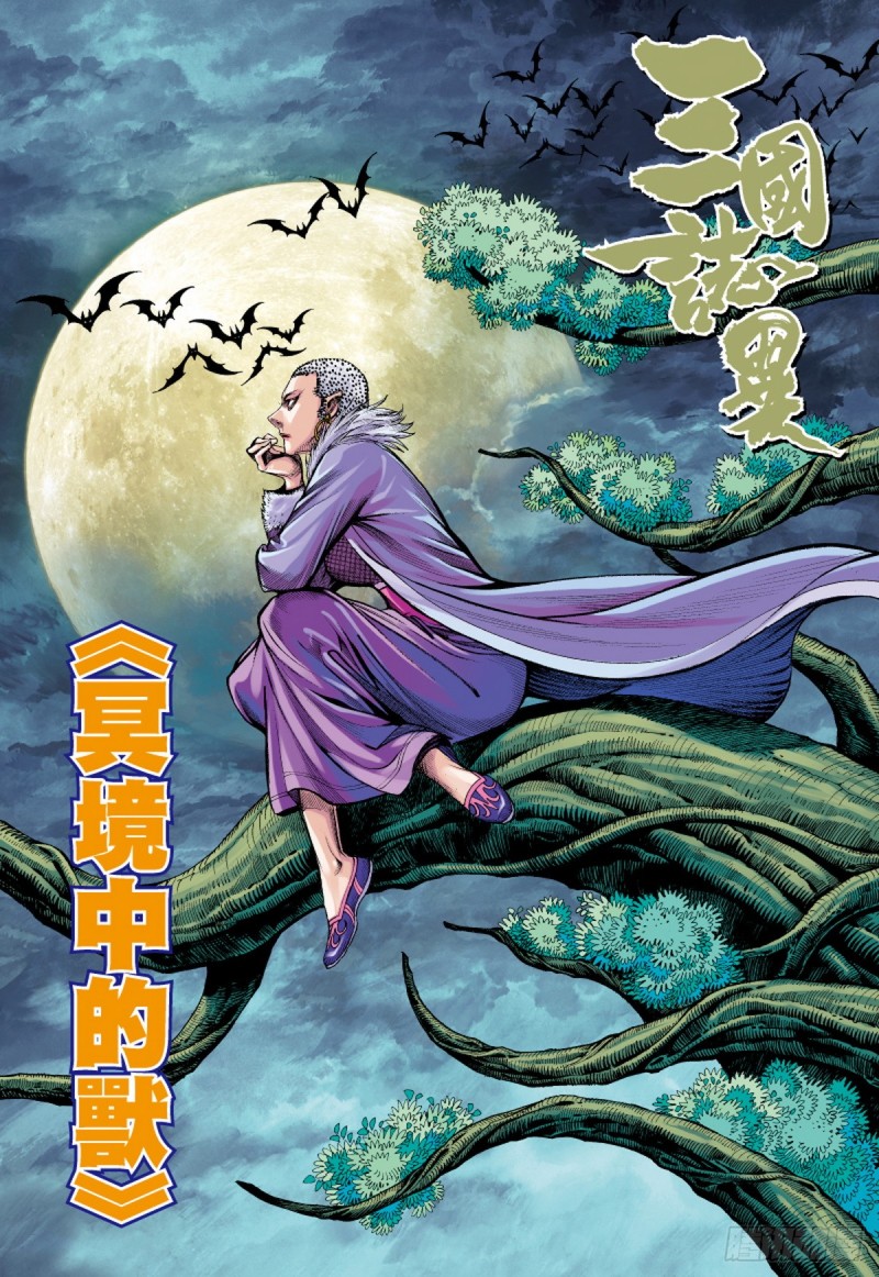 《三国志异》第88话 冥境中的兽（下） 第1页
