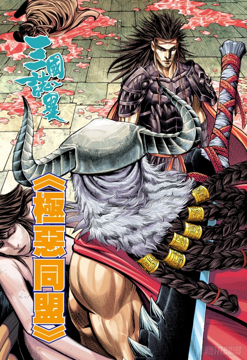 《三国志异》第90话 极恶同盟（下） 第1页