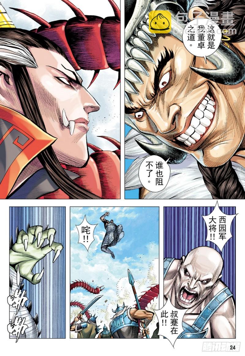 《三国志异》第90话 极恶同盟（下） 第7页