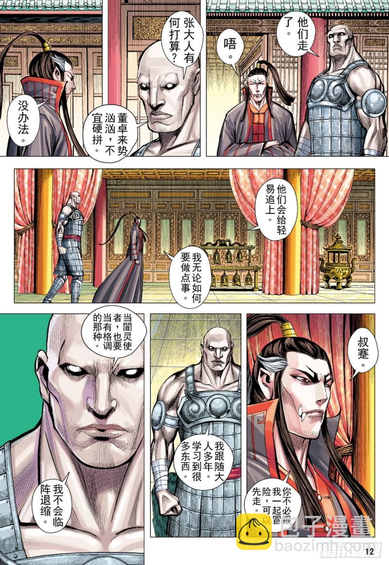 《三国志异》第89话 极恶同盟（上） 第11页
