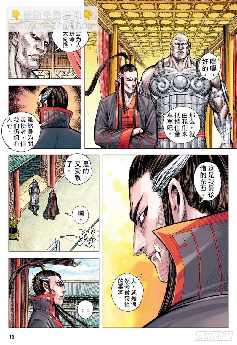 《三国志异》第89话 极恶同盟（上） 第12页