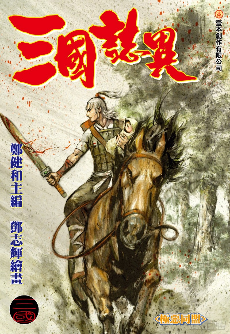《三国志异》第89话 极恶同盟（上） 第1页