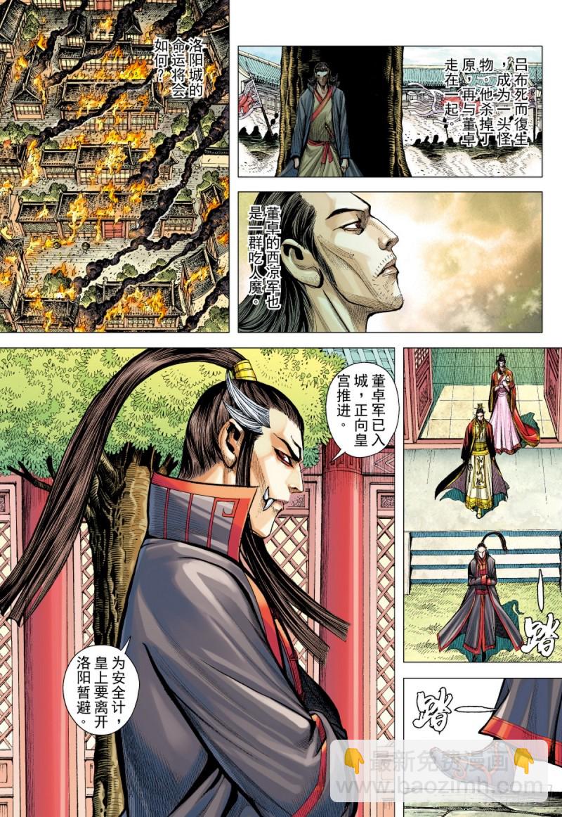 《三国志异》第89话 极恶同盟（上） 第6页
