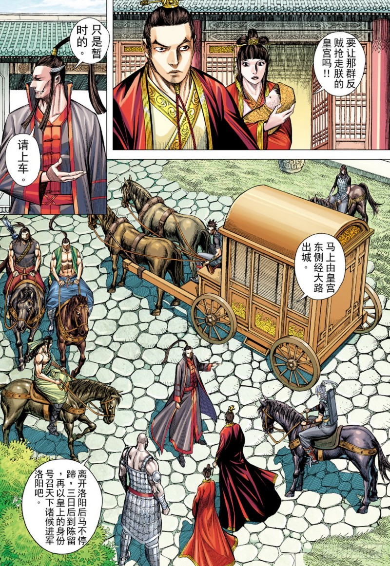《三国志异》第89话 极恶同盟（上） 第7页