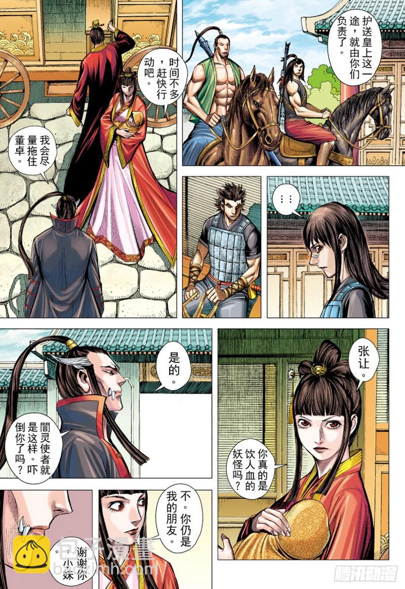 《三国志异》第89话 极恶同盟（上） 第8页