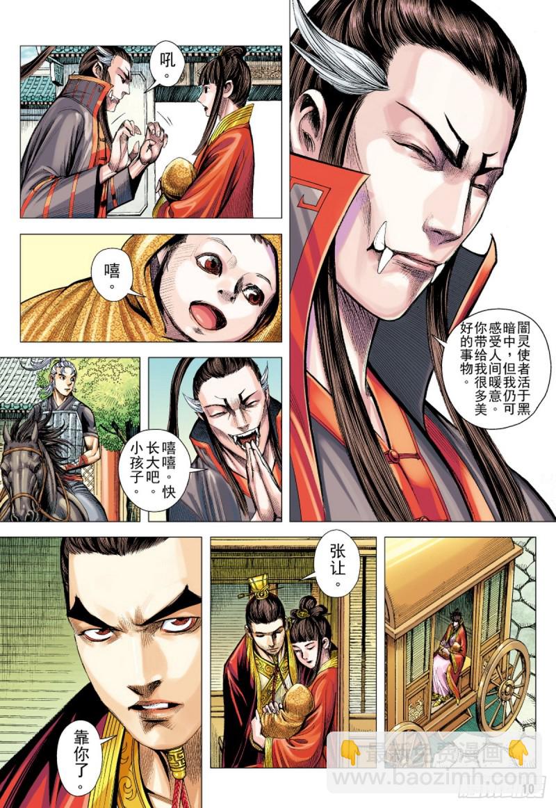 《三国志异》第89话 极恶同盟（上） 第9页