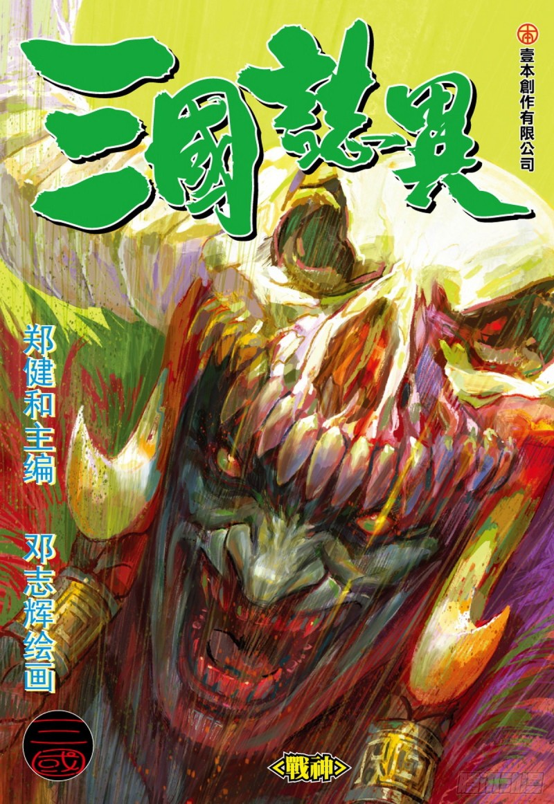 《三国志异》第91话 战神（上） 第1页