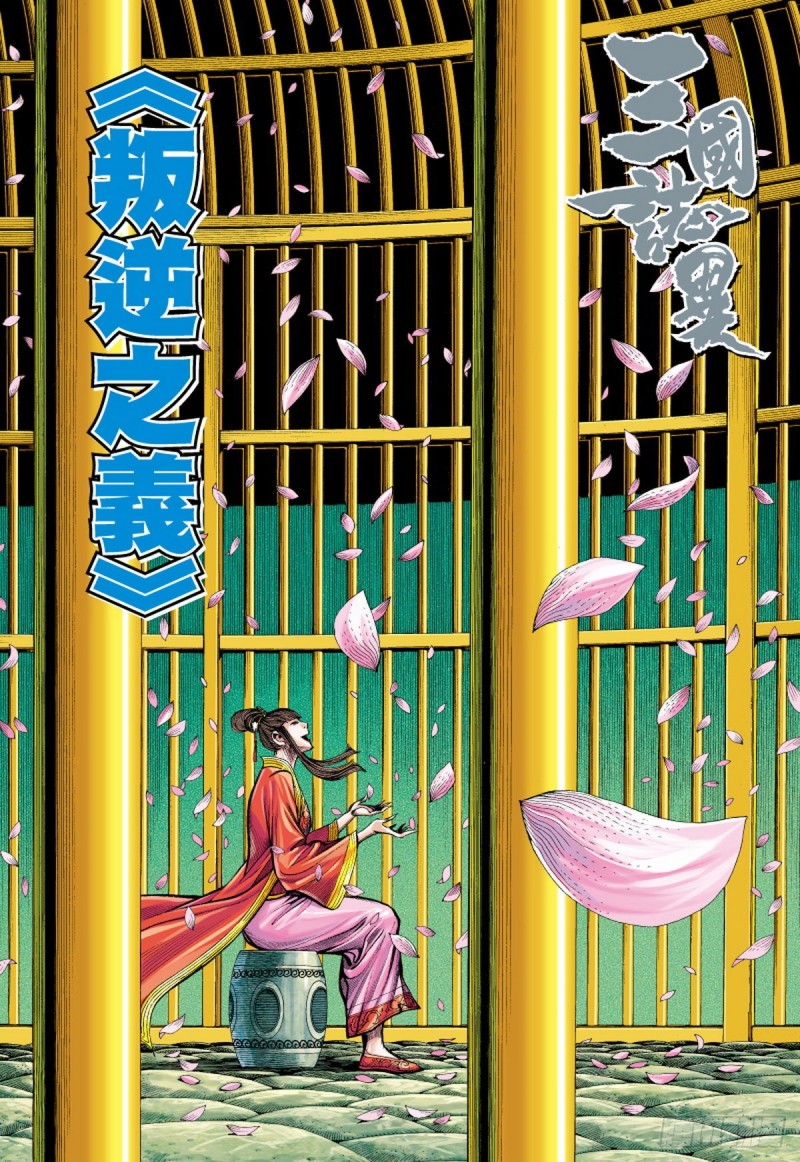 《三国志异》第96话 叛逆之义（下） 第1页
