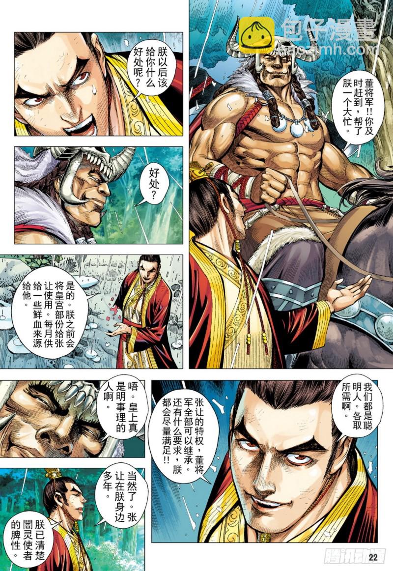 《三国志异》第96话 叛逆之义（下） 第7页