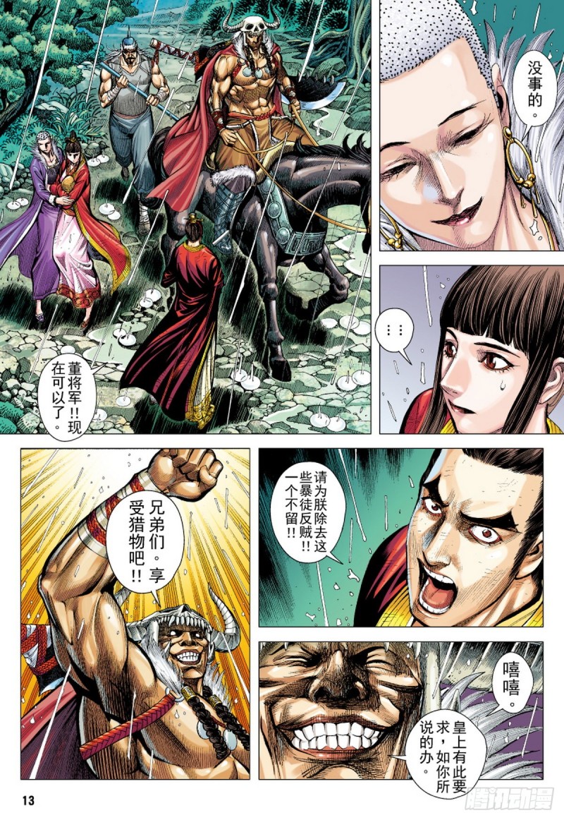 《三国志异》第95话 叛逆之义（上） 第12页