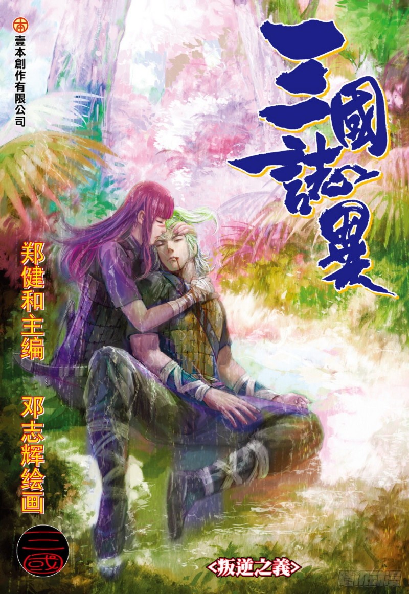 《三国志异》第95话 叛逆之义（上） 第1页
