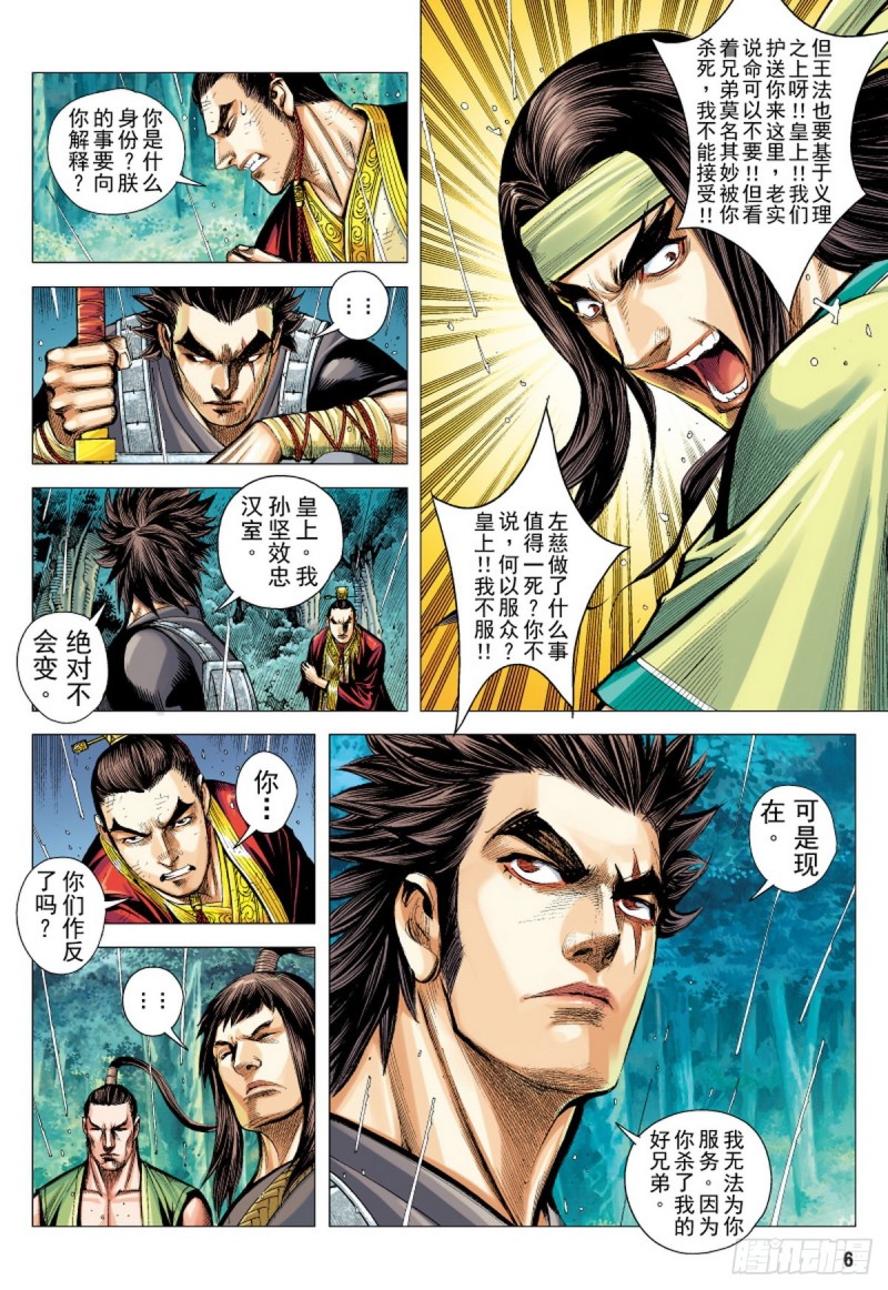 《三国志异》第95话 叛逆之义（上） 第5页