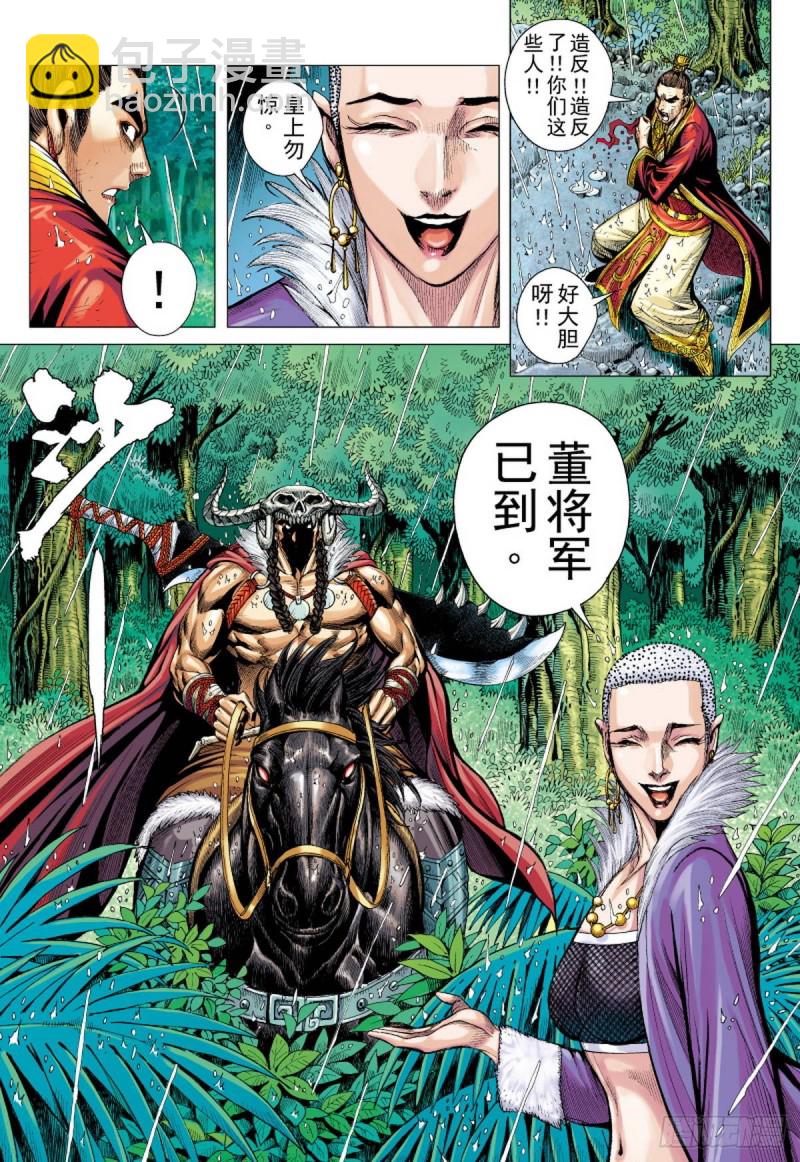 《三国志异》第95话 叛逆之义（上） 第6页