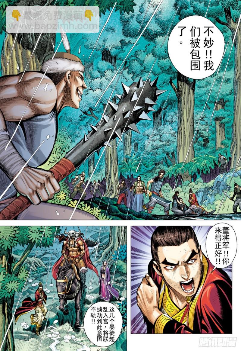 《三国志异》第95话 叛逆之义（上） 第8页