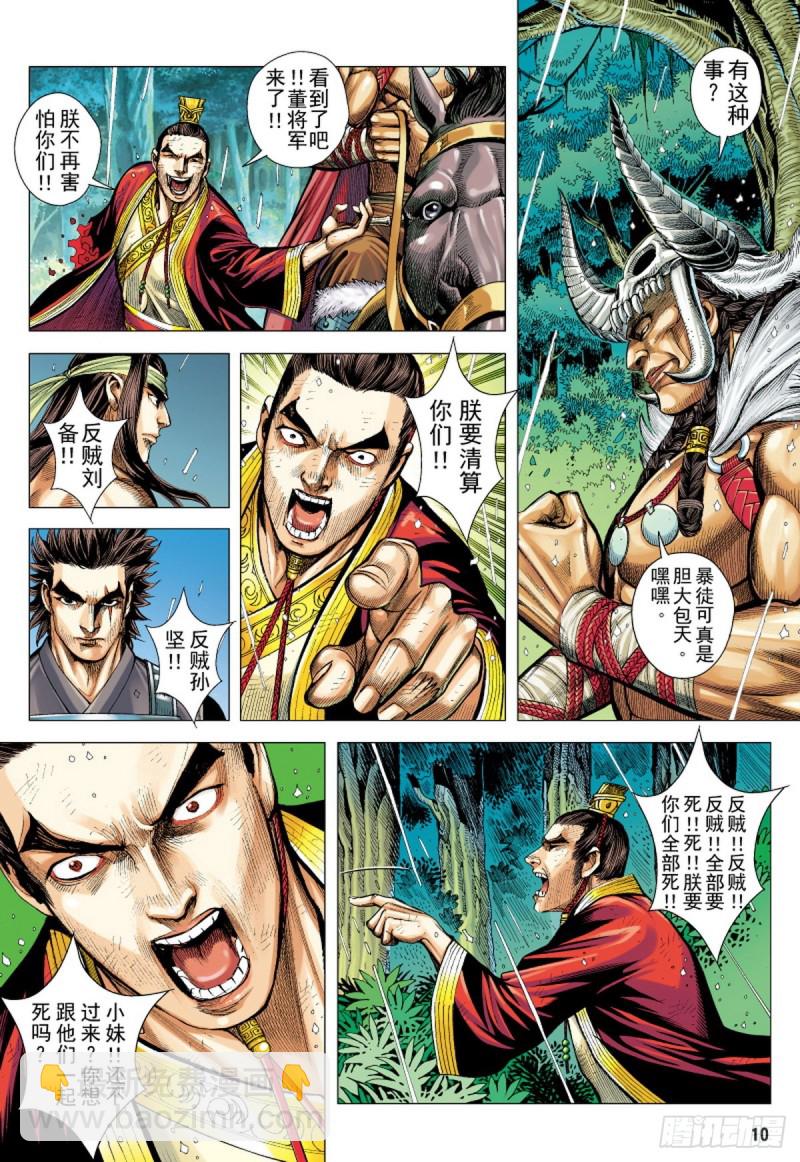 《三国志异》第95话 叛逆之义（上） 第9页