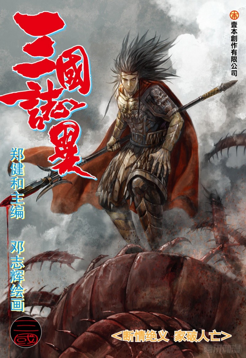 《三国志异》第93话断情绝义家破人亡（上） 第1页