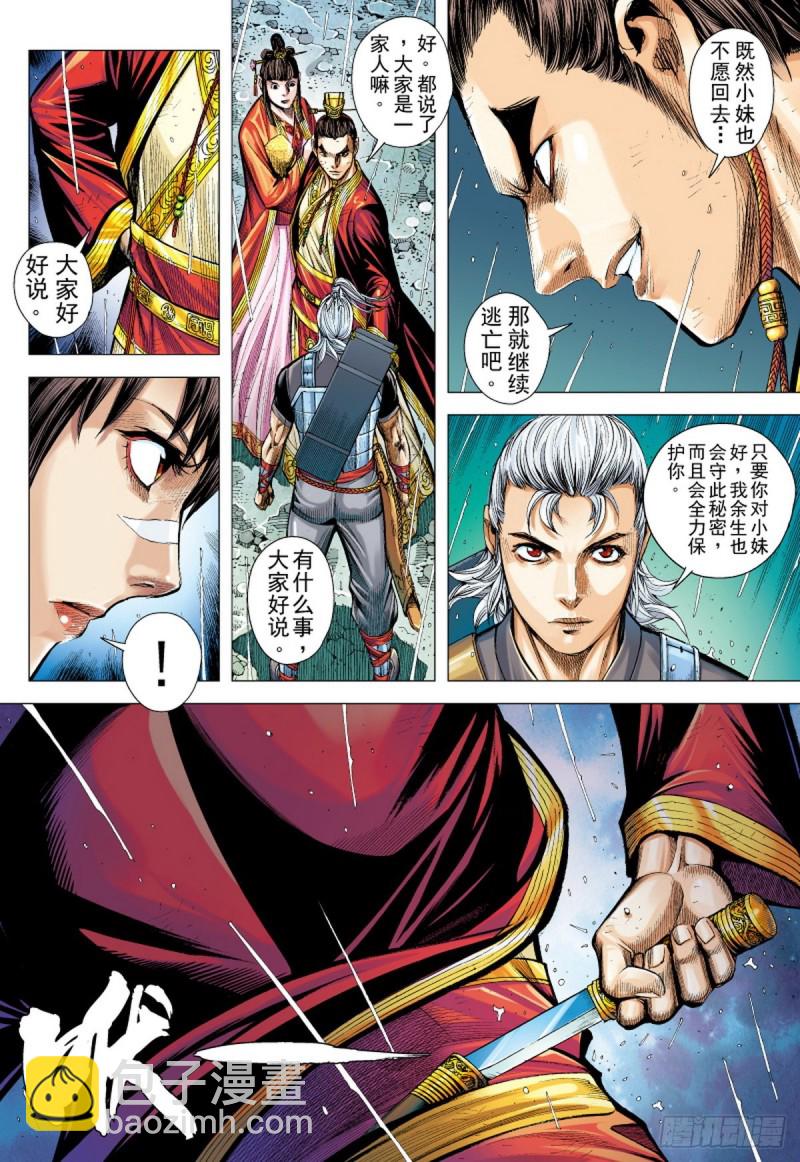 《三国志异》第94话断情绝义家破人亡（下） 第11页