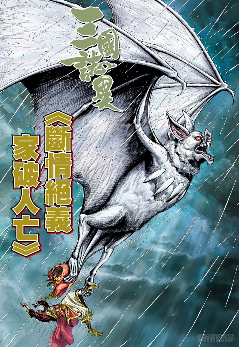 《三国志异》第94话断情绝义家破人亡（下） 第1页