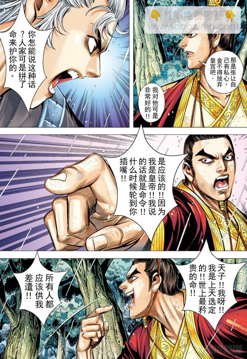 《三国志异》第94话断情绝义家破人亡（下） 第8页