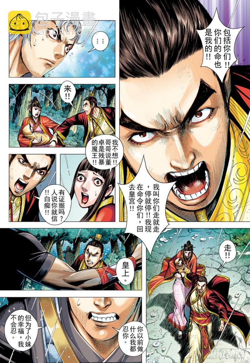 《三国志异》第94话断情绝义家破人亡（下） 第9页