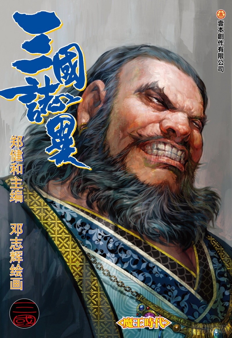 《三国志异》第99话 魔王时代（上） 第1页
