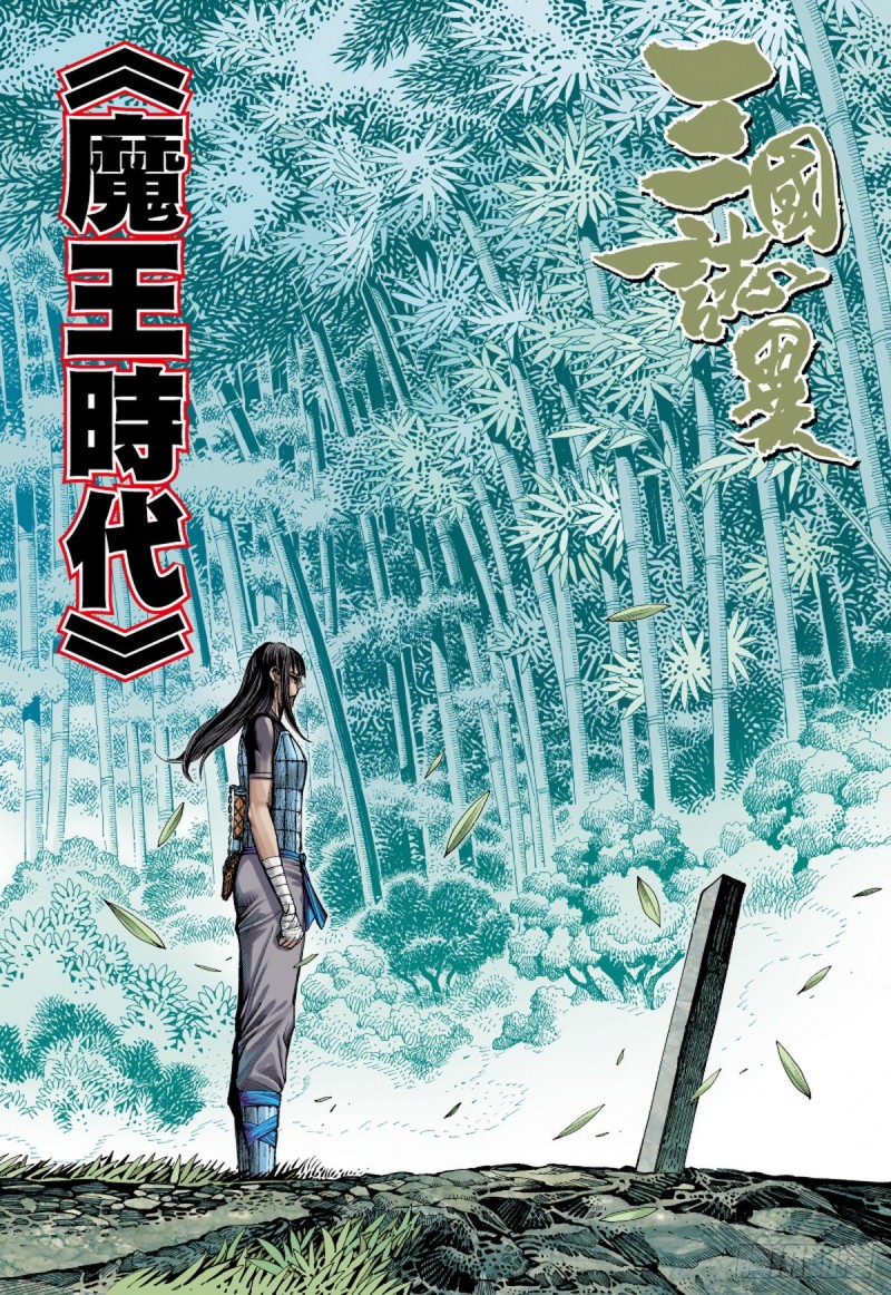 《三国志异》第100话 魔王时代（下） 第1页
