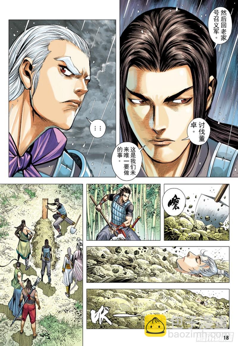 《三国志异》第100话 魔王时代（下） 第3页