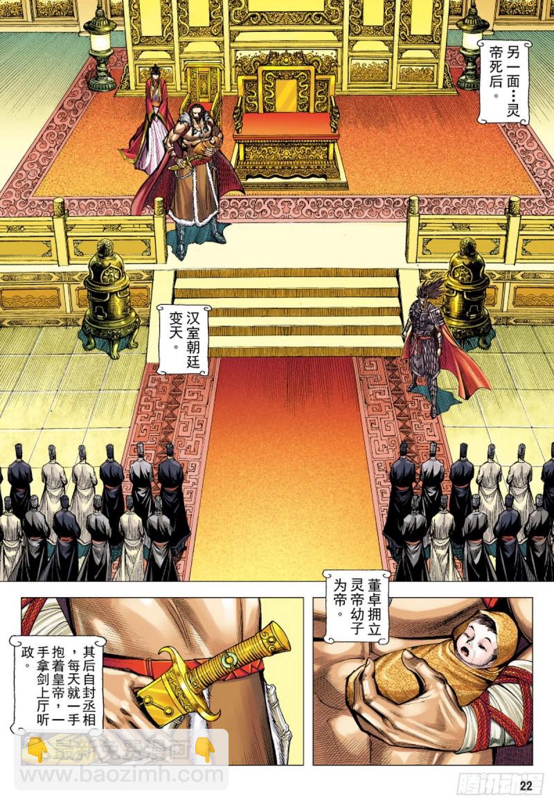 《三国志异》第100话 魔王时代（下） 第7页