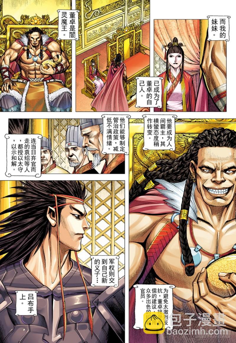 《三国志异》第100话 魔王时代（下） 第8页