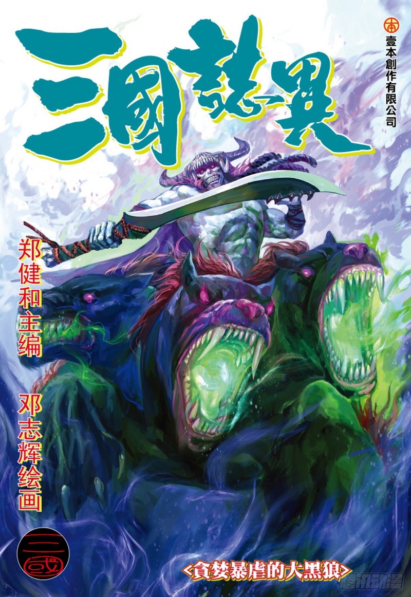 《三国志异》第97话贪婪暴虐的大黑狼（上） 第1页