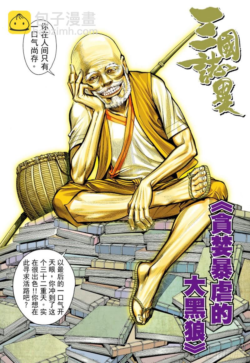 《三国志异》第97话贪婪暴虐的大黑狼（上） 第3页