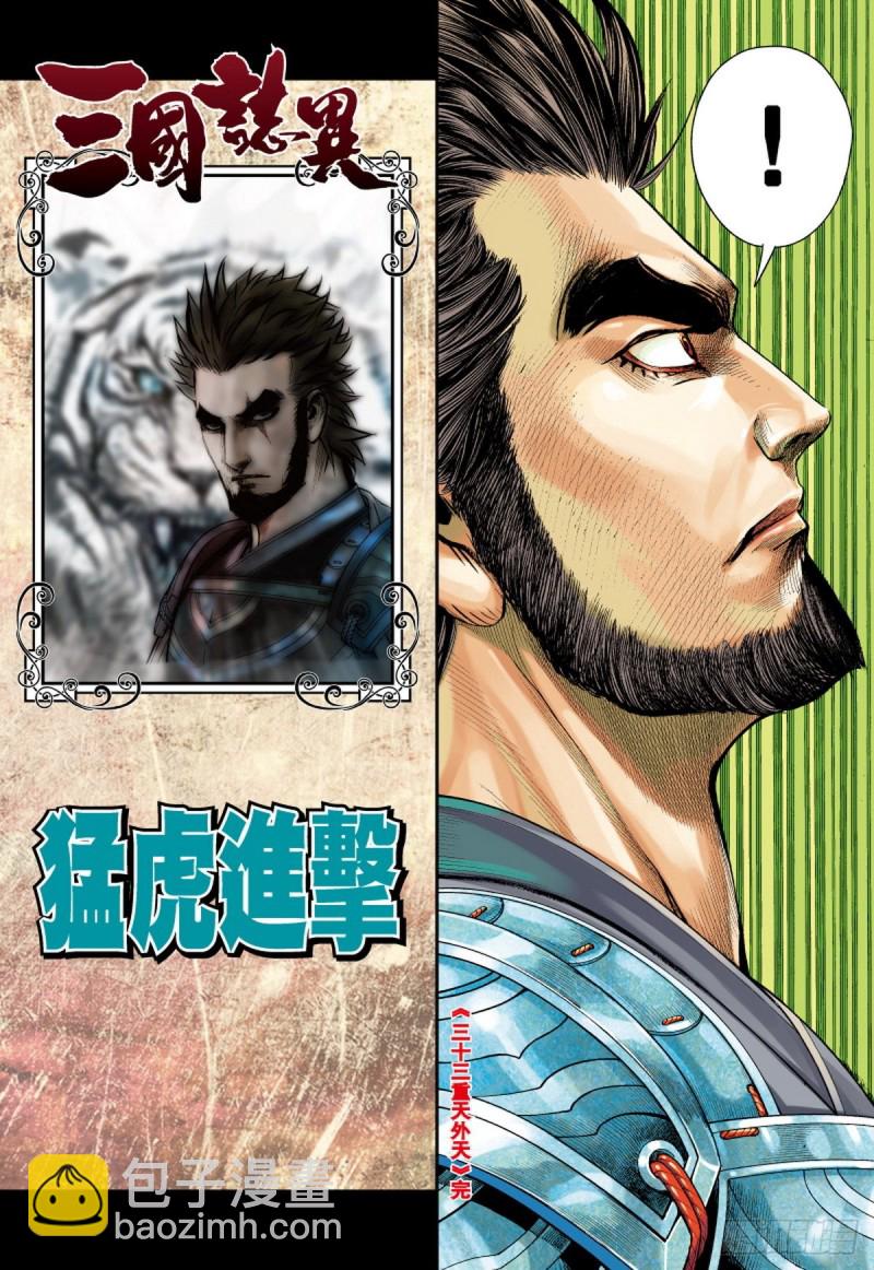 《三国志异》第104话三十三重天外天（下） 第15页