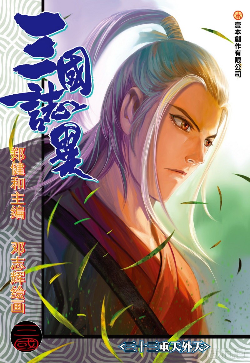 《三国志异》第103话三十三重天外天（上） 第1页