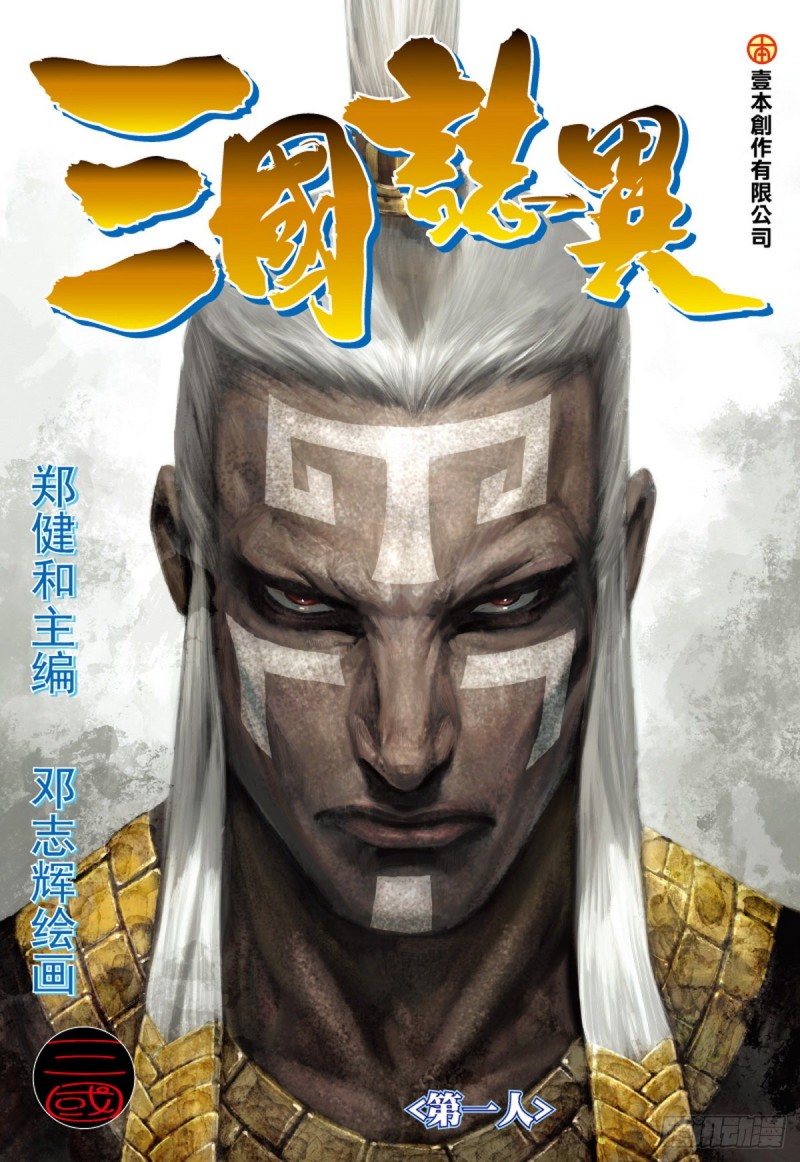 《三国志异》第101话 第一人（上） 第1页