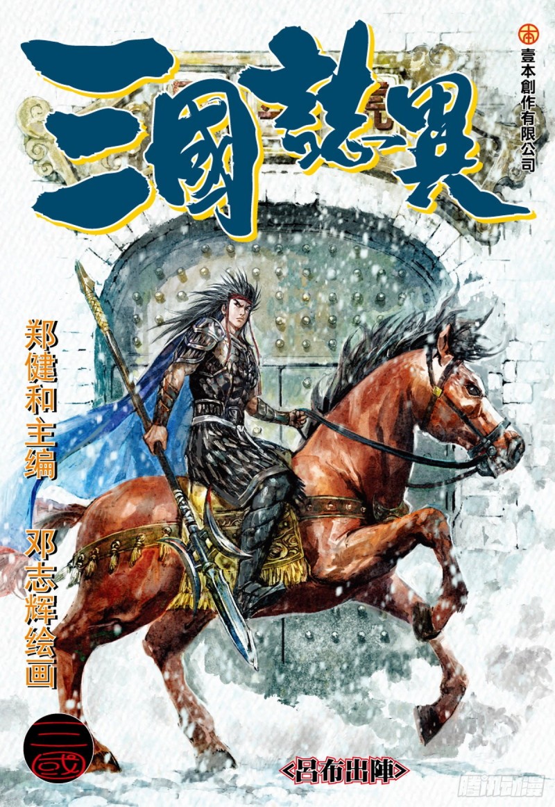 《三国志异》第107话 吕布出阵（上） 第1页