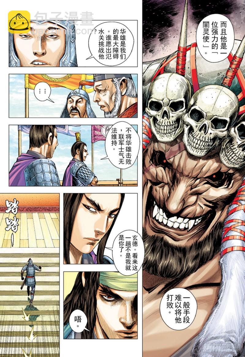 《三国志异》第106话 勐虎进击（下） 第10页