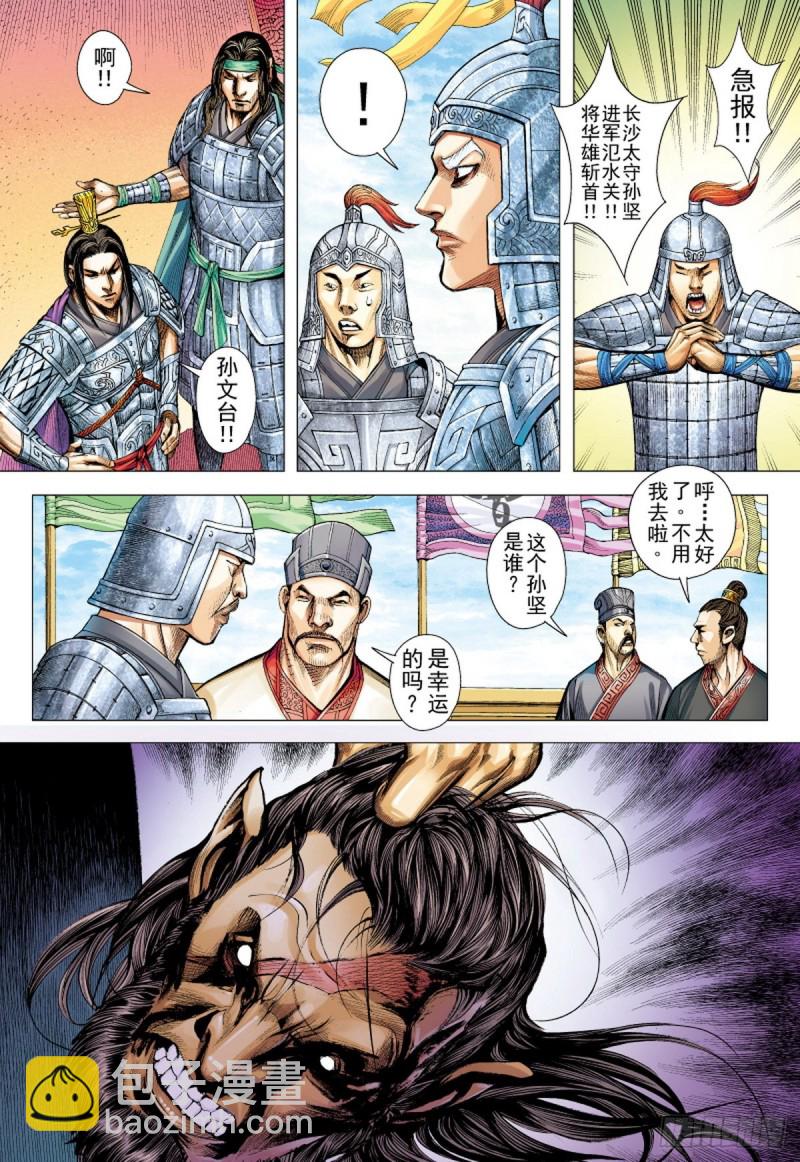 《三国志异》第106话 勐虎进击（下） 第11页