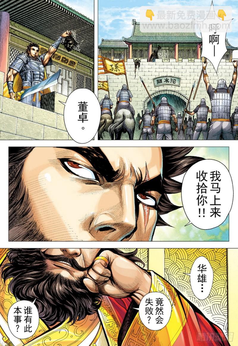 《三国志异》第106话 勐虎进击（下） 第13页