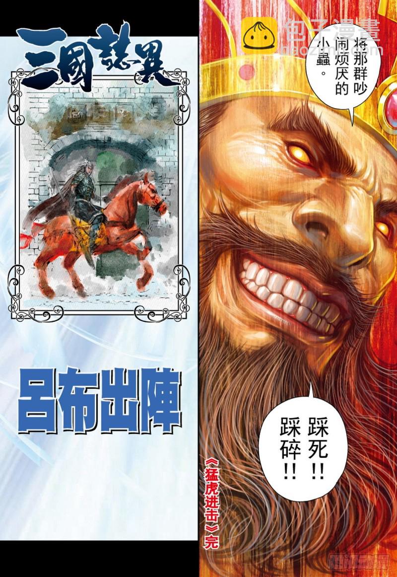 《三国志异》第106话 勐虎进击（下） 第16页