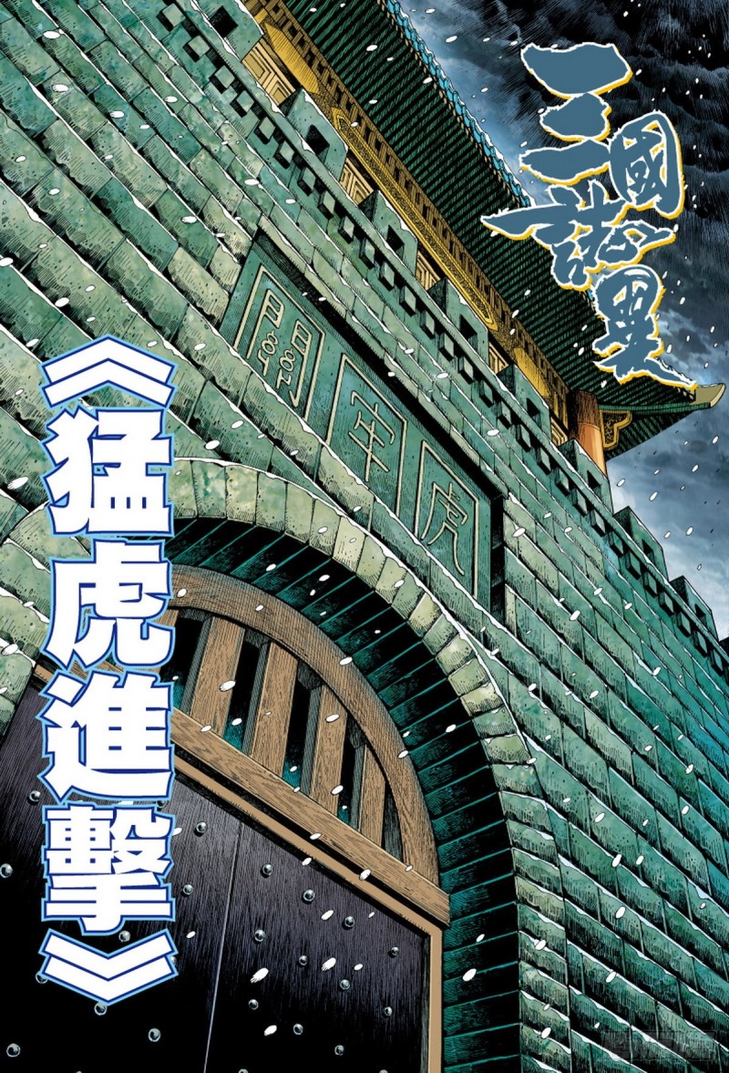 《三国志异》第106话 勐虎进击（下） 第1页