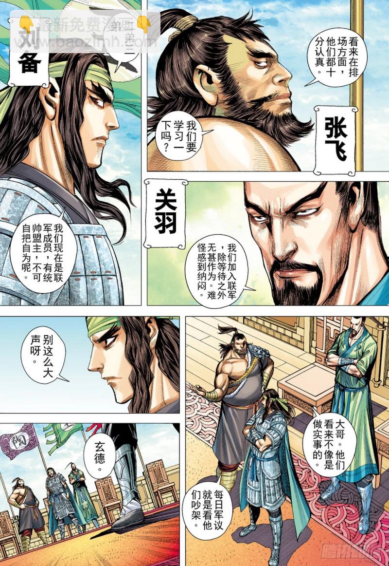 《三国志异》第106话 勐虎进击（下） 第3页