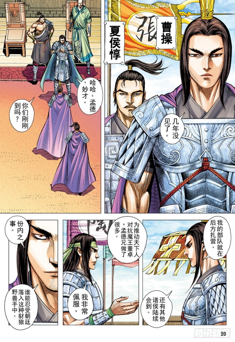 《三国志异》第106话 勐虎进击（下） 第4页