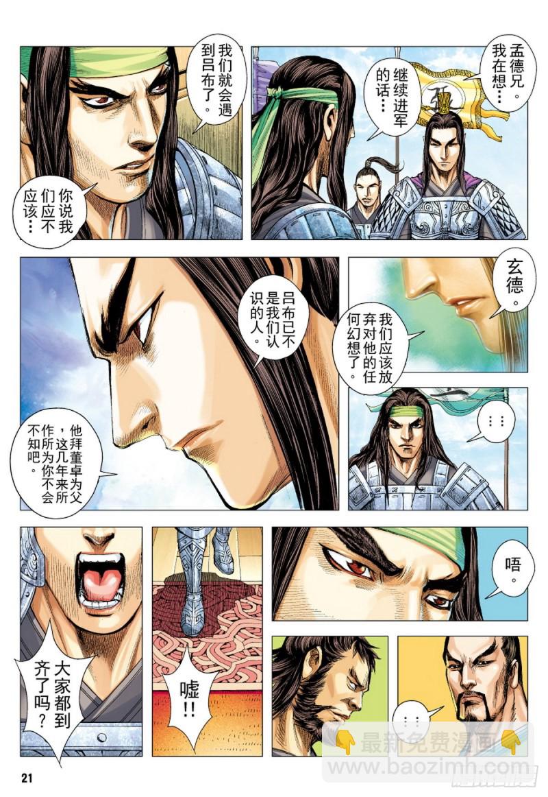 《三国志异》第106话 勐虎进击（下） 第5页