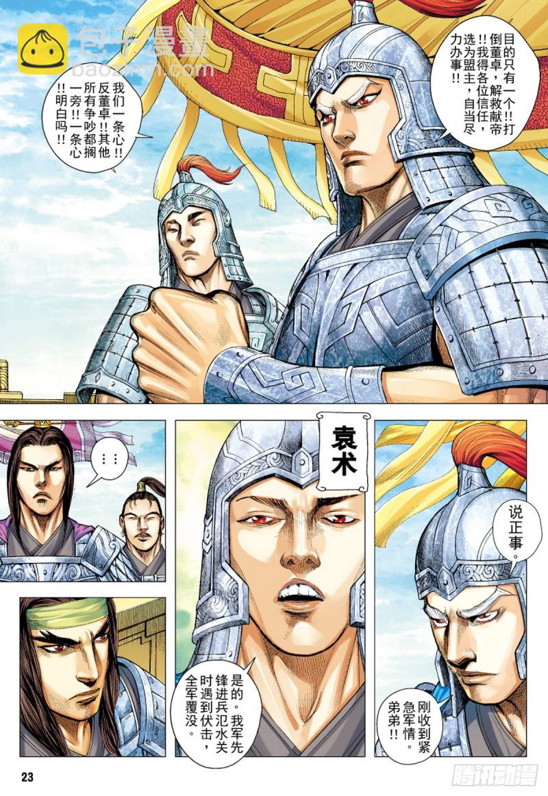 《三国志异》第106话 勐虎进击（下） 第7页