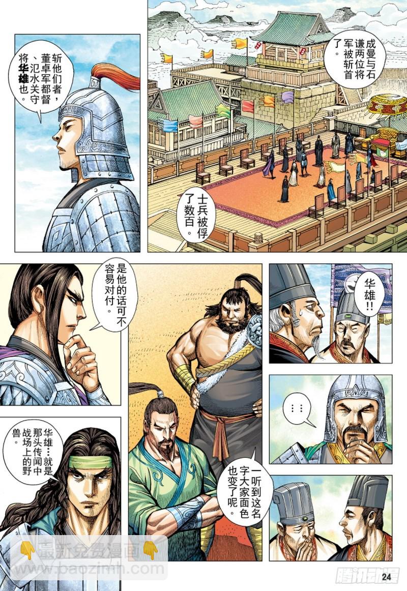 《三国志异》第106话 勐虎进击（下） 第8页